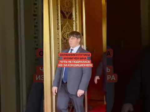 У Пекіні охоронці Путіна й Кім Чен Ина не могли поділити пульт від кондиціонера