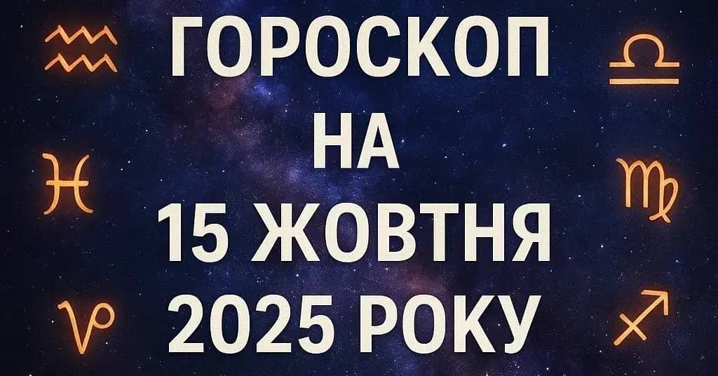 Гороскоп на 15 жовтня 2025 року: день, коли Всесвіт підштовхує до дій