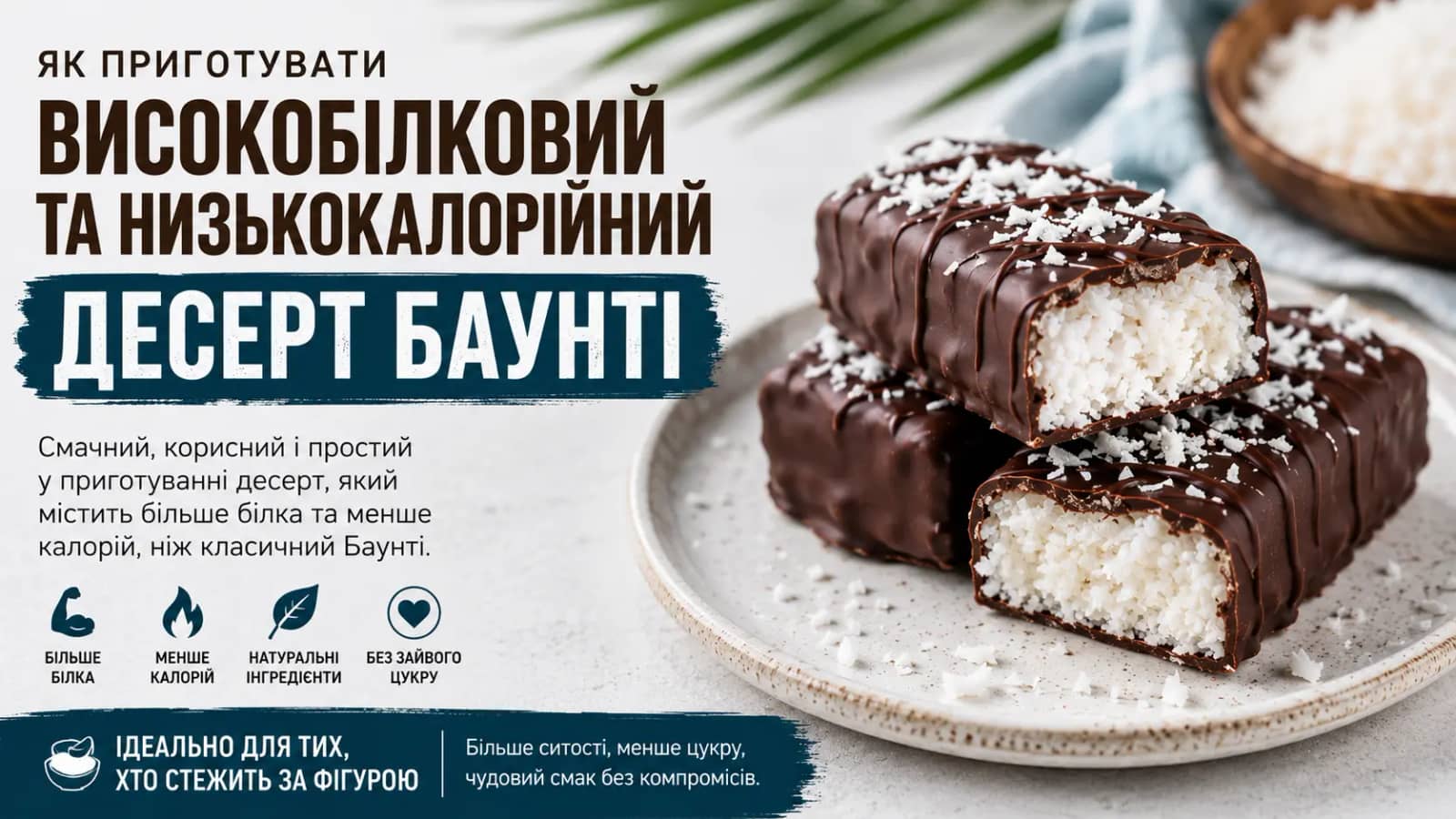 Високобілкові солодощі: рецепт корисного “Баунті” за 15 хвилин