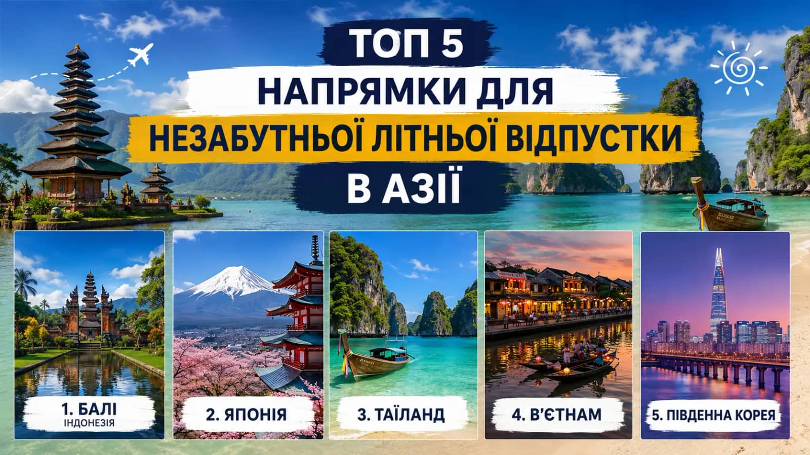Названо найкращі азійські напрямки для літнього відпочинку