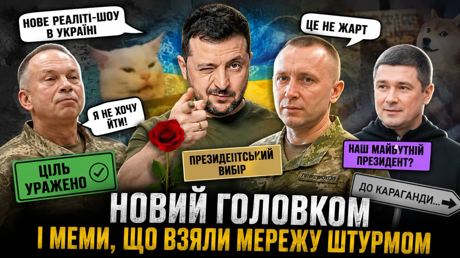 Новий головком і президентський вибір: меми про кадрові зміни підкорили мережу
