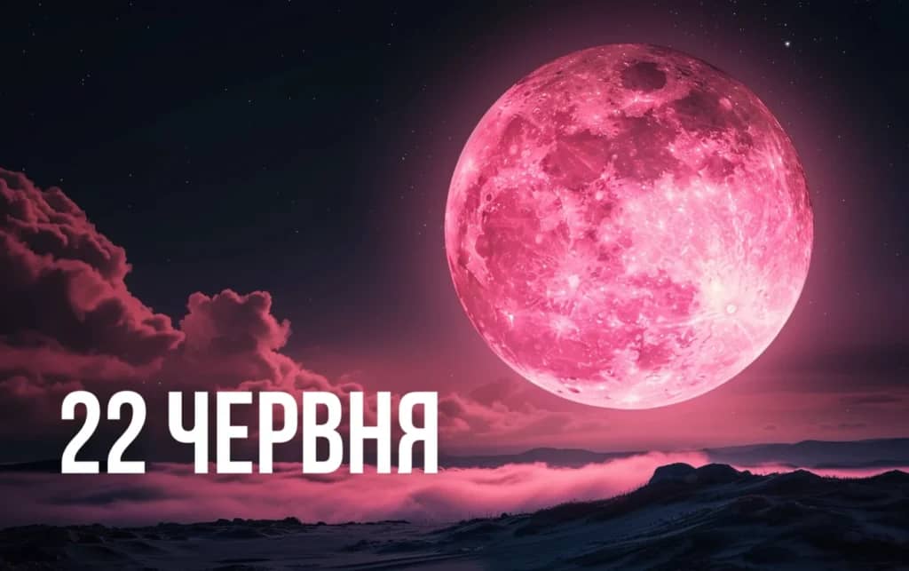 Повня Полуничного Місяця 22 червня: 5 порад, які допоможуть отримати бажане від Всесвіту
