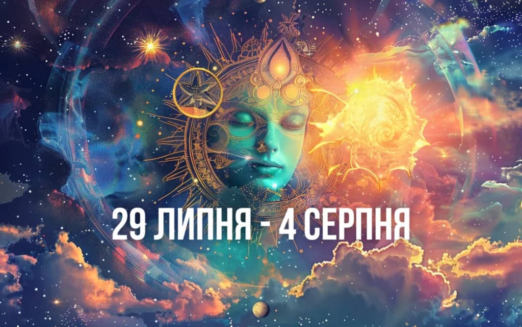 Гороскоп на тиждень з 29 липня по 4 серпня для всіх знаків Зодіаку