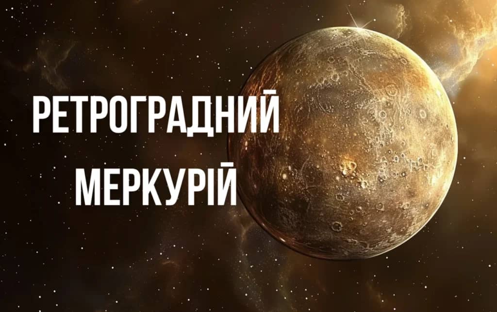 5 порад від астрологів на Ретроградний Меркурій у серпні