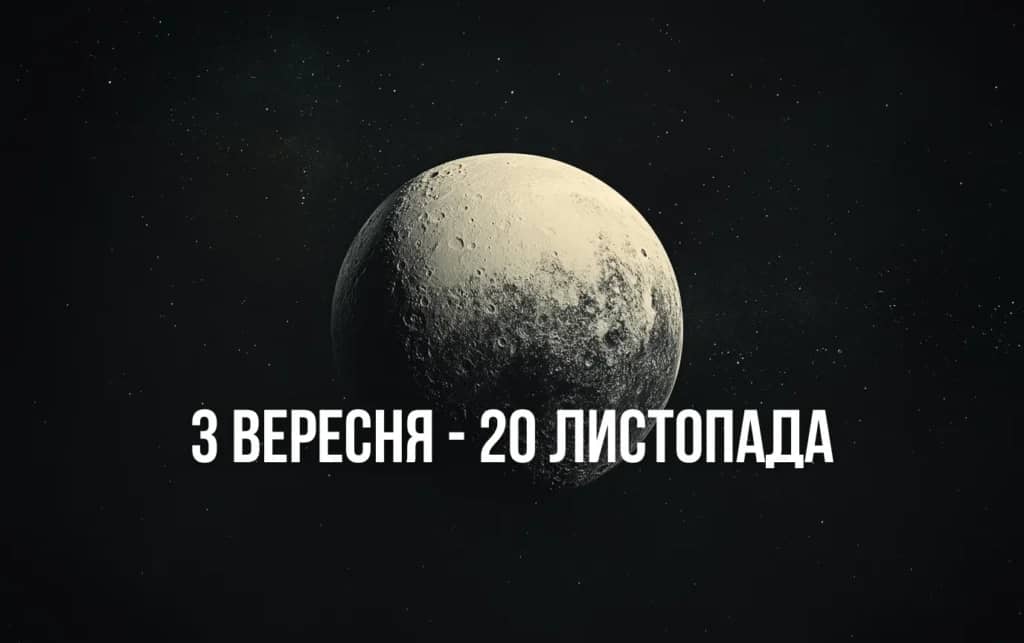 Астрологи розповіли, що принесе повернення Плутона до Козерога з 3 вересня по 20 листопада