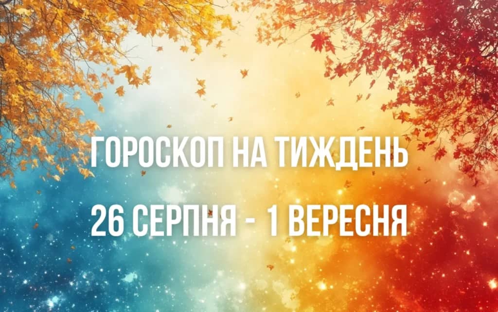 Гороскоп на тиждень з 26 серпня до 1 вересня для всіх знаків Зодіаку