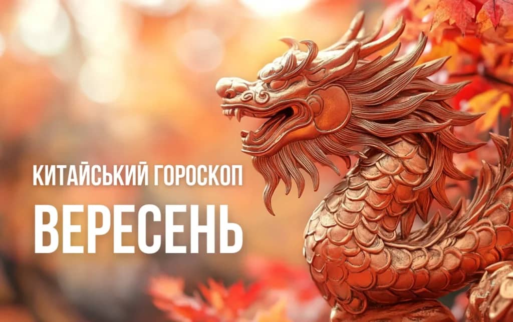 Китайський гороскоп на вересень: у кого справи підуть у гору, а на кого чекає пастка