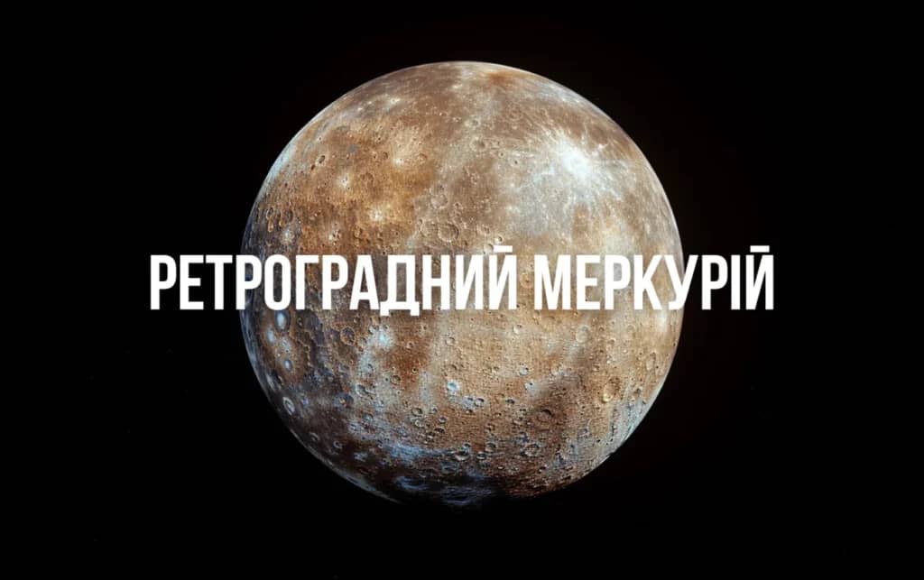 Ретроградний Меркурій у серпні – 5 порад, щоб покращити своє життя