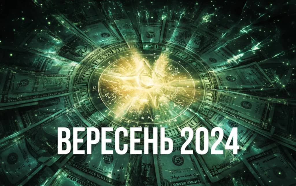 Фінансовий гороскоп на вересень для всіх знаків Зодіаку
