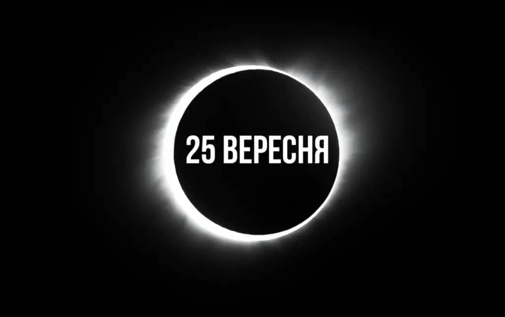 25 вересня: як в цей день переписати свою долю за допомогою сили затемнень