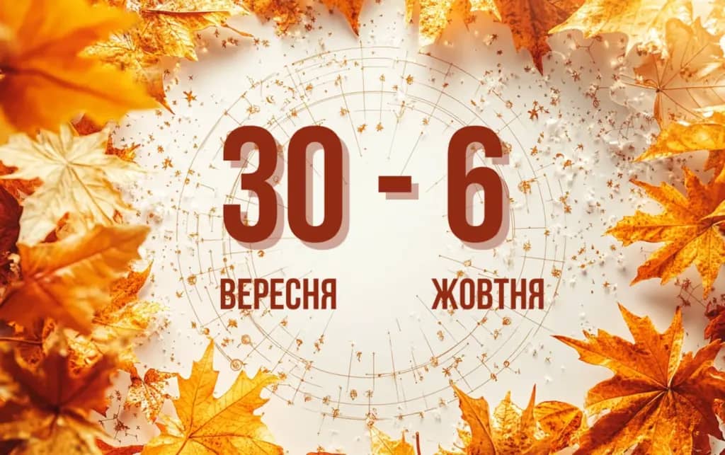 Гороскоп на тиждень з 30 вересня по 6 жовтня для всіх знаків Зодіаку