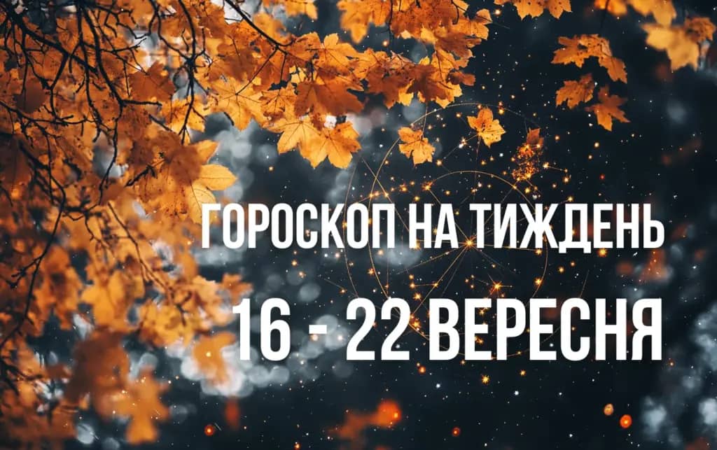 Гороскоп для всіх знаків Зодіаку на тиждень з 16 по 22 вересня