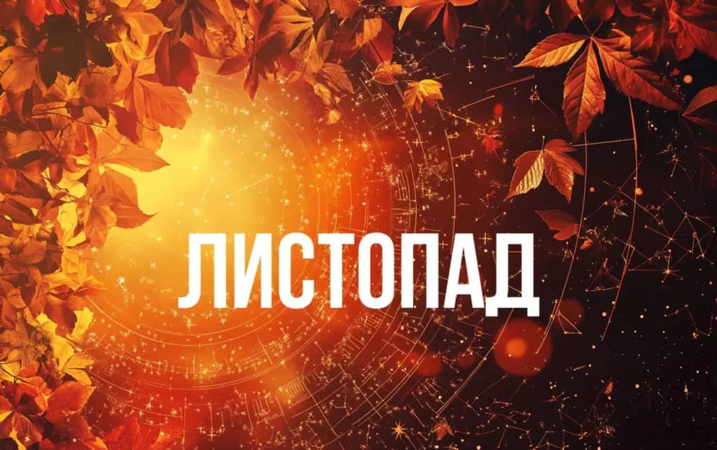 Гороскоп на листопад для всіх знаків Зодіаку