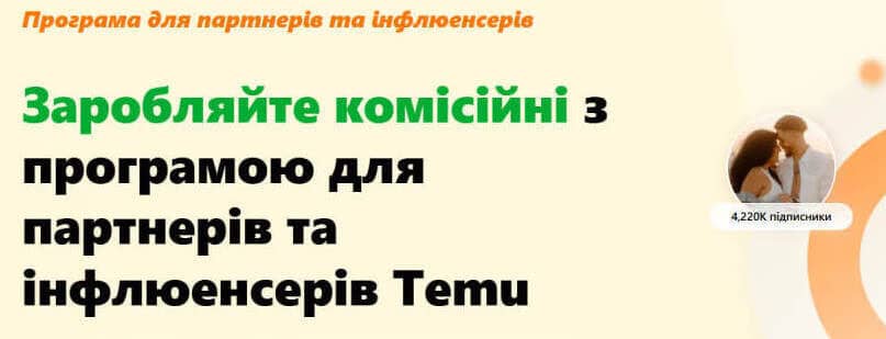 lПартнерська програма TEMU 2025: Як заробляти $100 000 на місяць