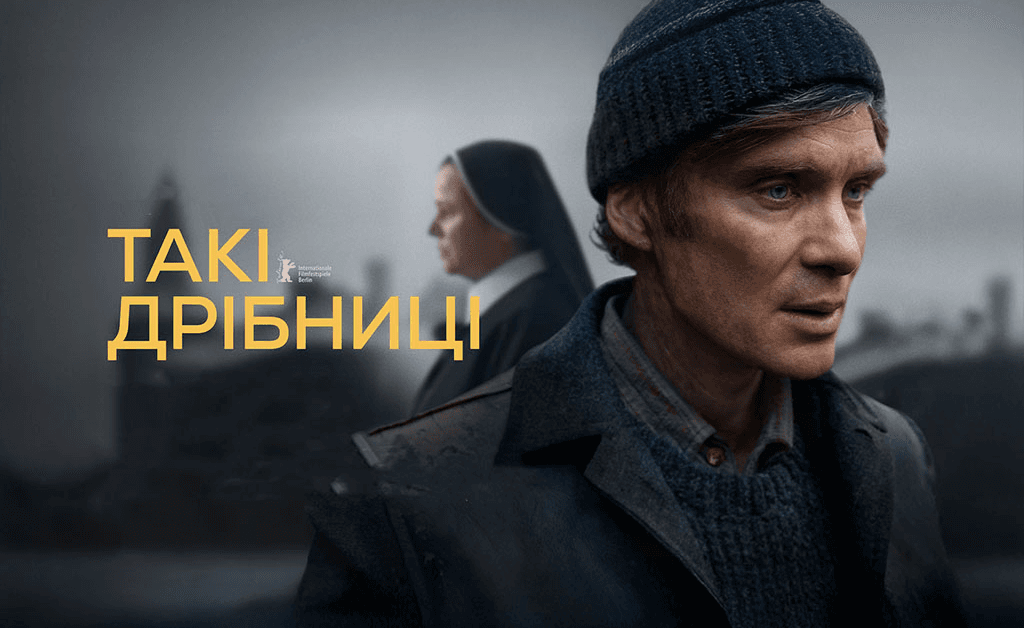 Рецензія на фільм «Такі дрібниці»: історія, що змушує замислитися
