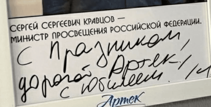 Міністр просвіти РФ зробив грубу помилку у привітанні “Артеку”
