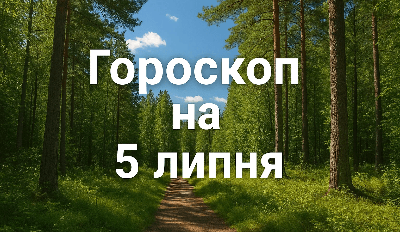 Гороскоп на 5 липня 2025 року для всіх знаків Зодіаку