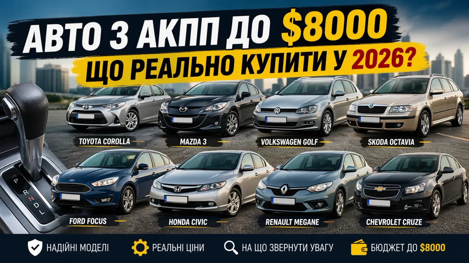 Експерти назвали доступні авто з АКПП до $8000 у 2026 році