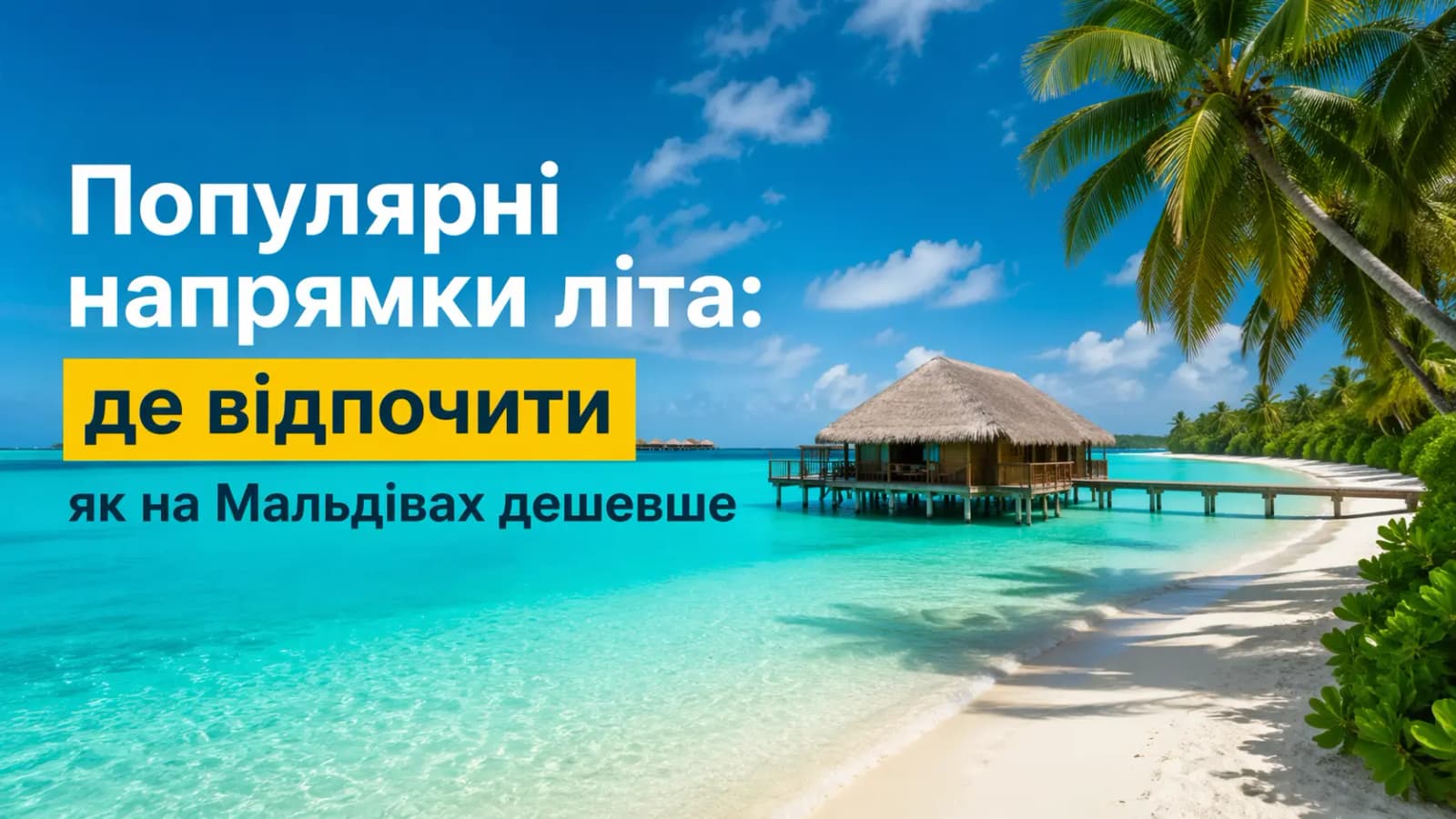 Де відпочити влітку: популярні альтернативи Мальдів за нижчими цінами