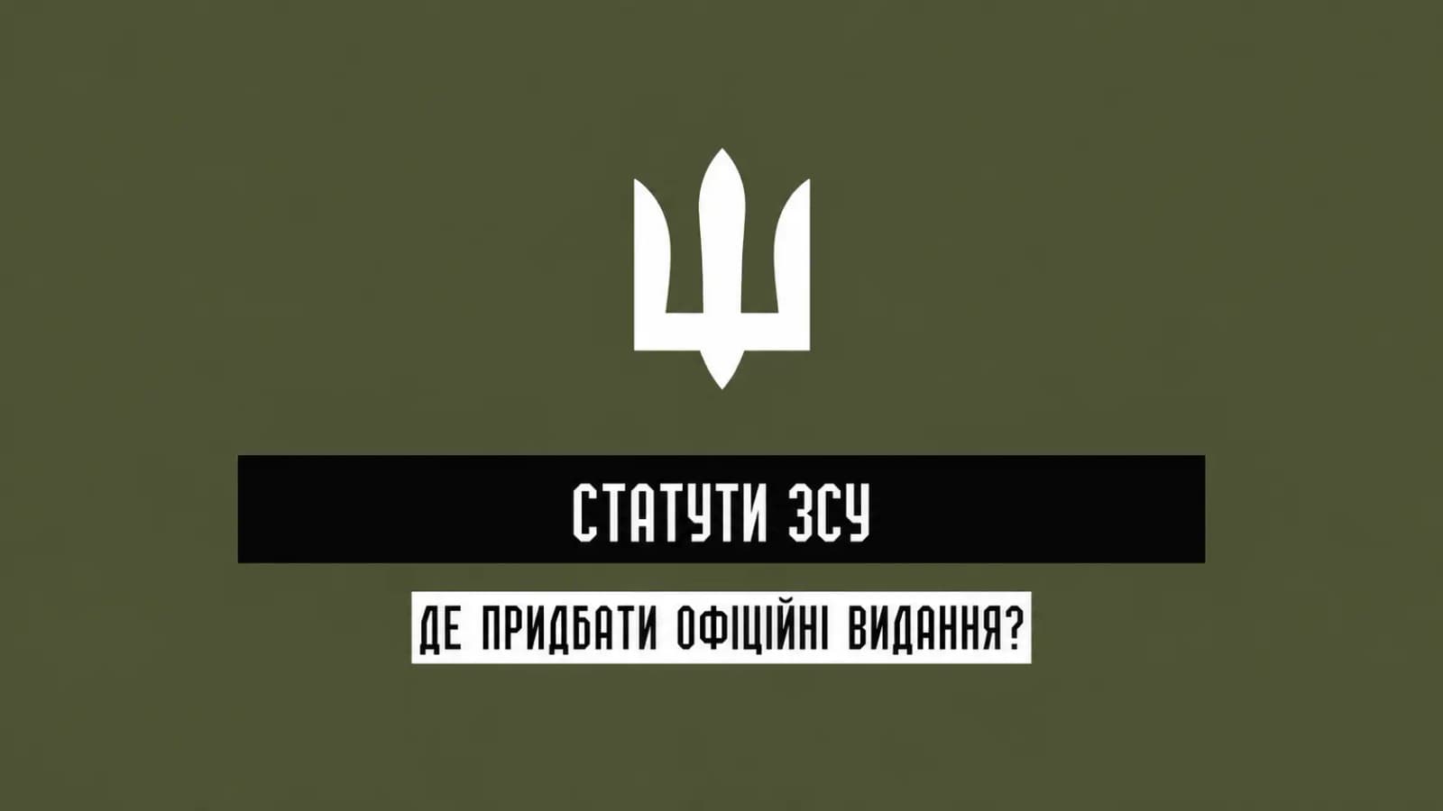 Статути ЗСУ організація служби та підтримання порядку у військових підрозділах