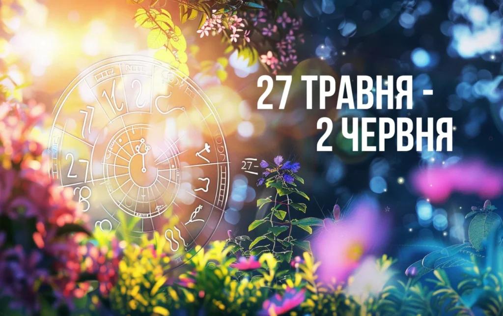 Гороскоп на тиждень з 27 травня до 2 червня для всіх знаків Зодіаку