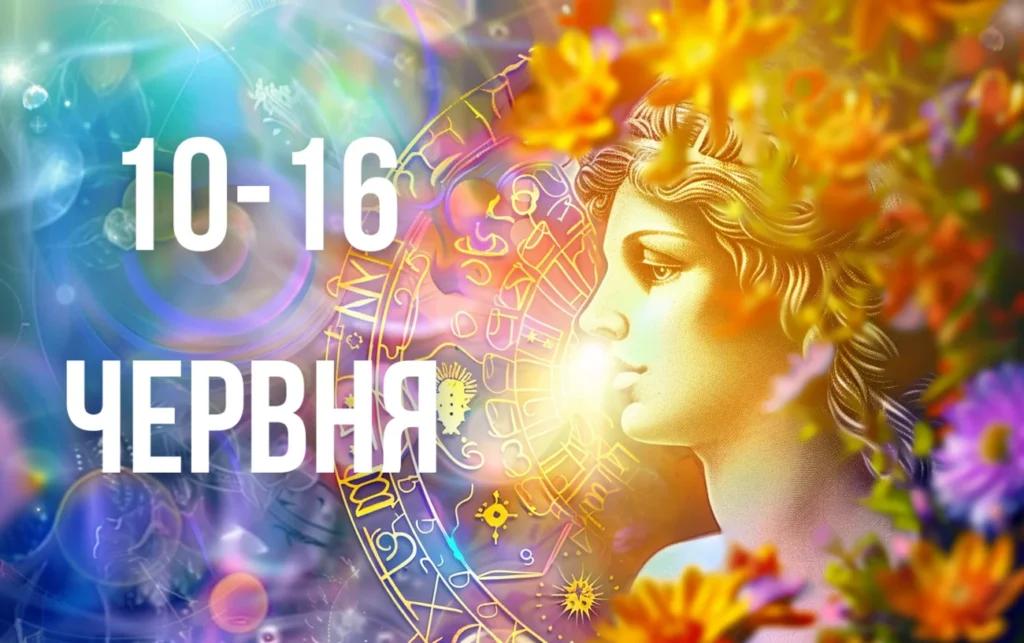 Гороскоп на тиждень 10-16 червня для всіх знаків зодіаку