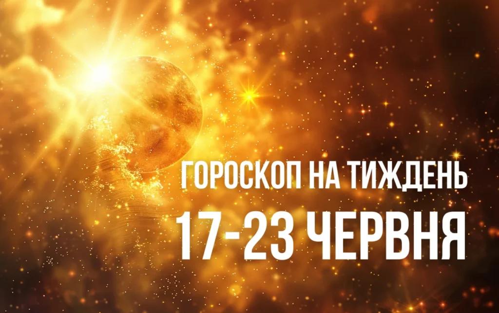 Гороскоп на тиждень з 17 по 23 червня для всіх знаків Зодіаку
