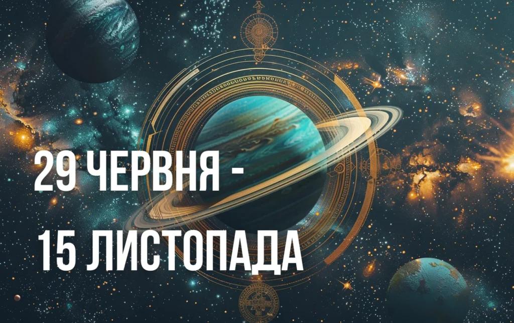 Повернення кармічних уроків: що принесе Ретро Сатурн всім знакам Зодіаку з 29 червня по 15 листопада