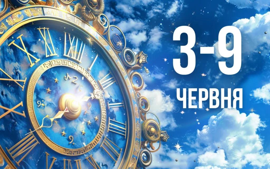 Гороскоп на тиждень 3-9 червня для всіх знаків Зодіаку