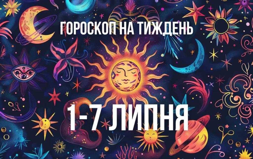 Гороскоп на тиждень з 1 по 7 липня для всіх знаків Зодіаку