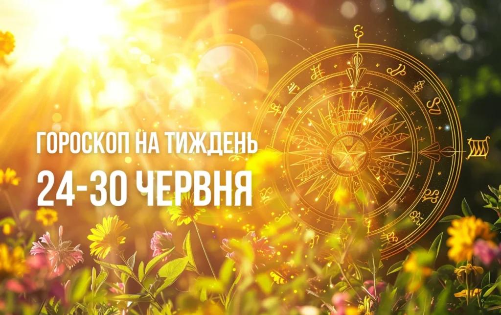 Гороскоп на тиждень з 24 по 30 червня для всіх знаків Зодіаку