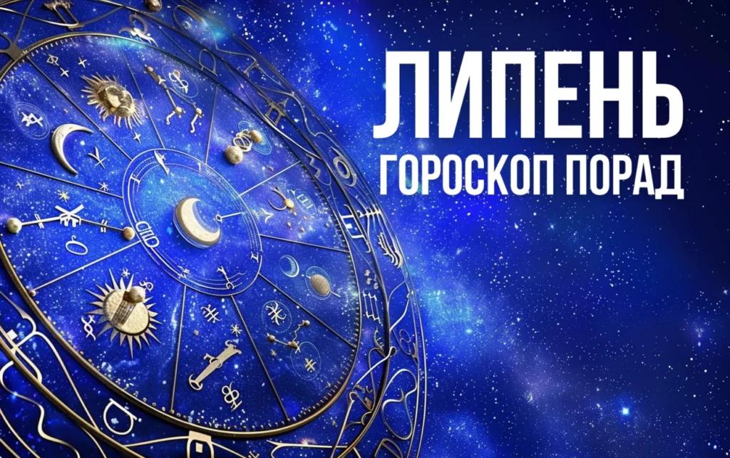 Гороскоп порад на липень для всіх знаків Зодіаку