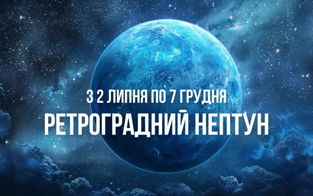 Що принесе ретроградний Нептун всім знакам Зодіаку з 2 липня по 7 грудня