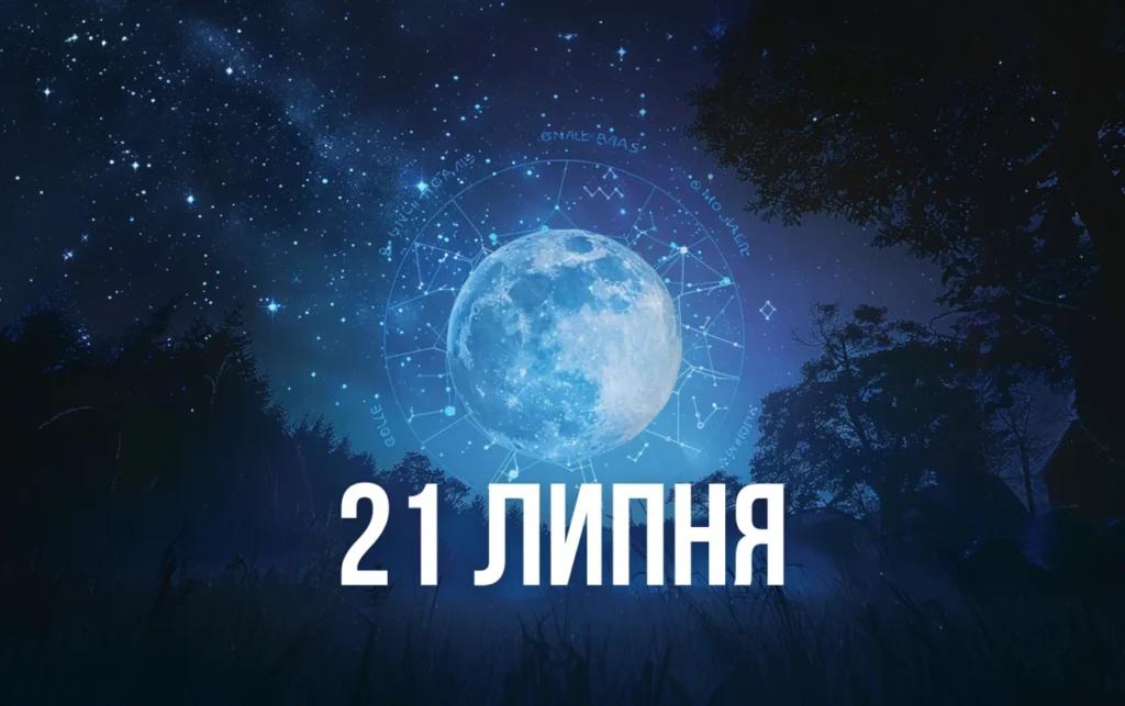 Що робити у Повний місяць у Козерогу 21 липня, щоб змінити життя