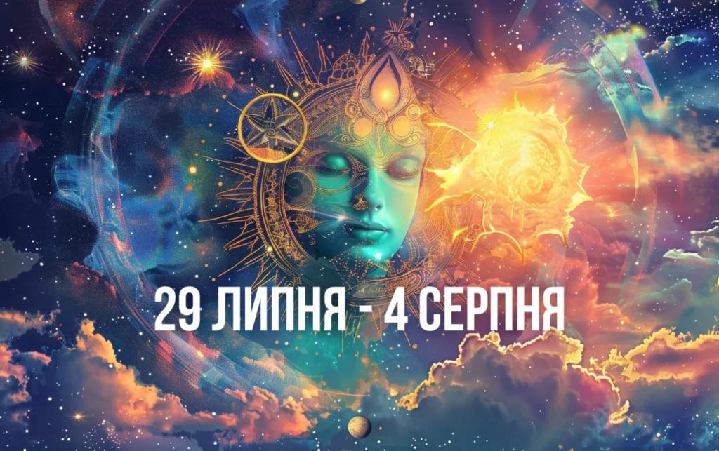 Гороскоп на тиждень з 29 липня по 4 серпня для всіх знаків Зодіаку