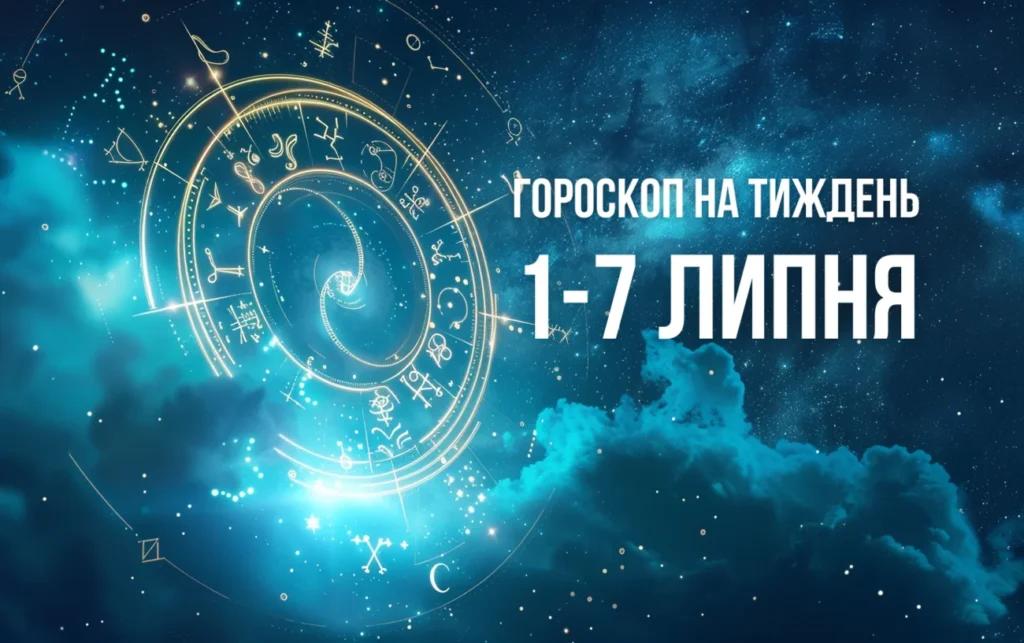 Гороскоп на тиждень 1-7 липня для всіх знаків Зодіаку