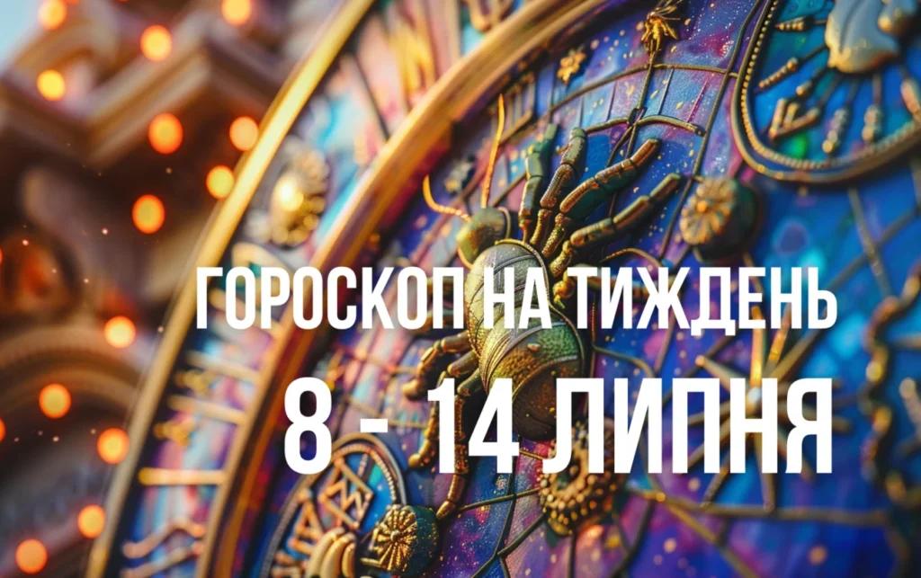 Гороскоп на тиждень з 8 по 14 липня для всіх знаків Зодіаку