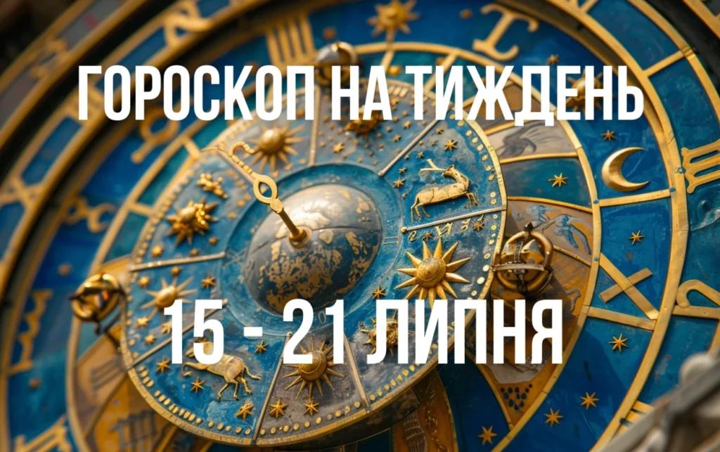 Гороскоп на тиждень з 15 по 21 липня для всіх знаків Зодіаку