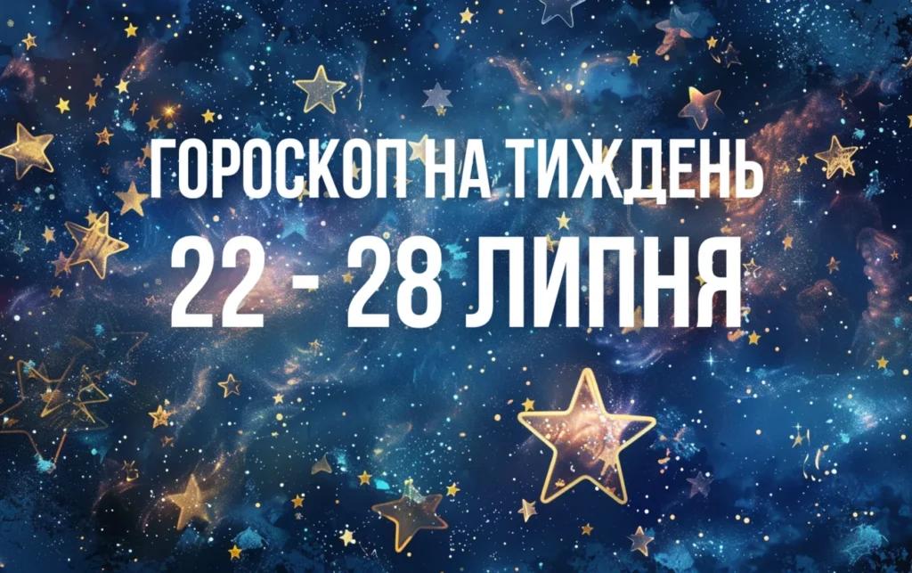 Гороскоп на тиждень з 22 по 28 липня для всіх знаків Зодіаку