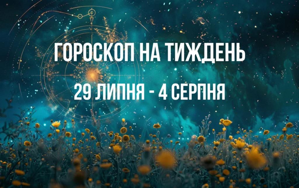 Гороскоп на тиждень з 29 липня по 4 серпня для всіх знаків Зодіаку
