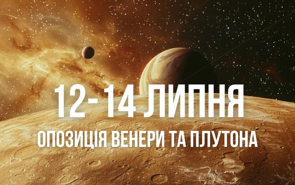 Астрологи розповіли, що принесе опозиція Венери та Плутона 12-14 липня всім знакам Зодіаку