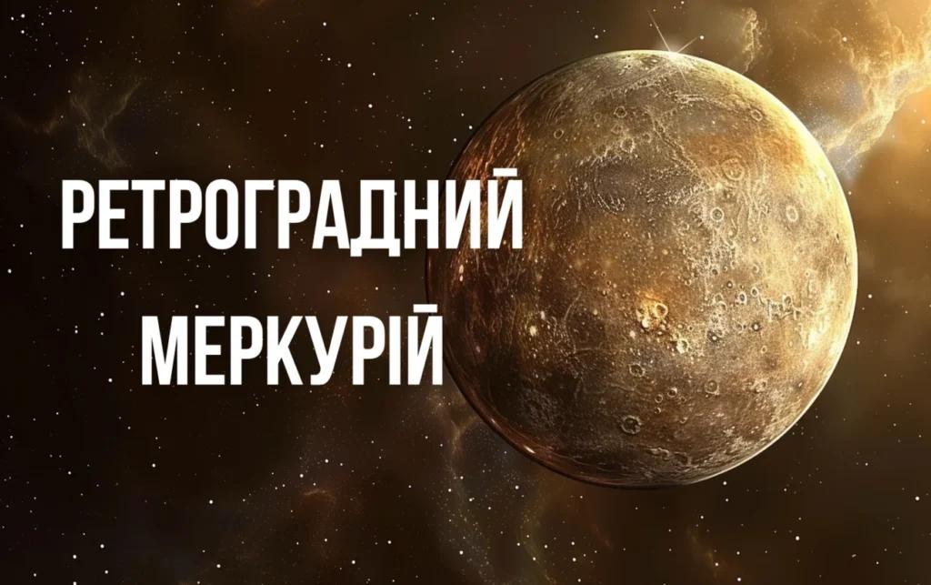 5 порад від астрологів на Ретроградний Меркурій у серпні