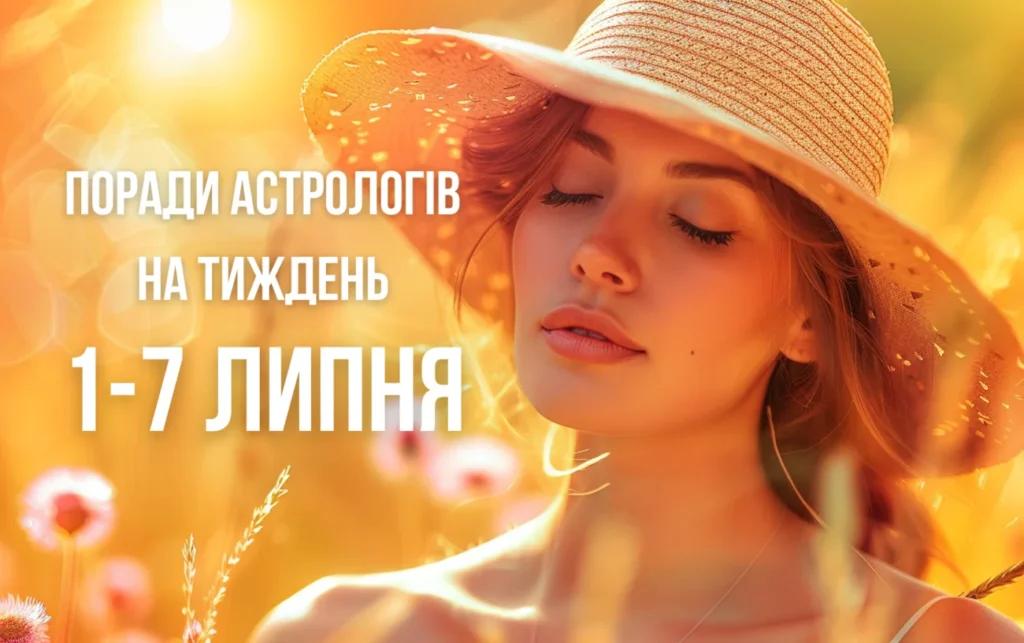 Поради астрологів на тиждень з 1 по 7 липня для кожного знака Зодіаку