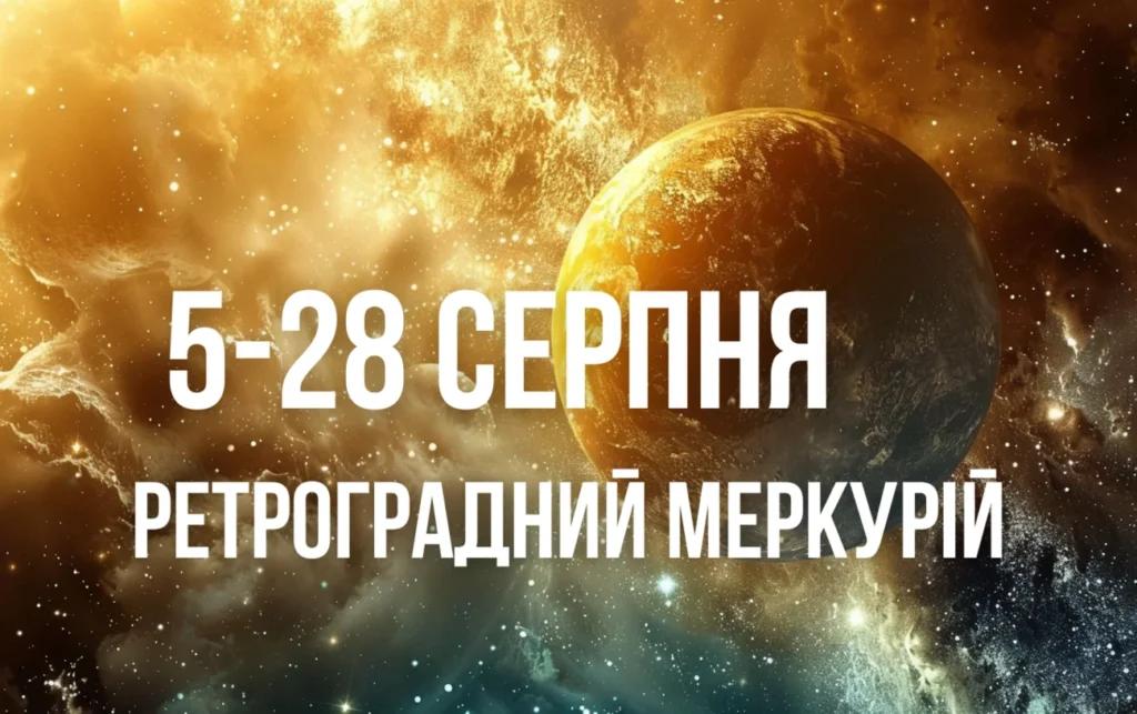 Що принесе Ретроградний Меркурій всім знакам Зодіаку з 5 по 28 серпня