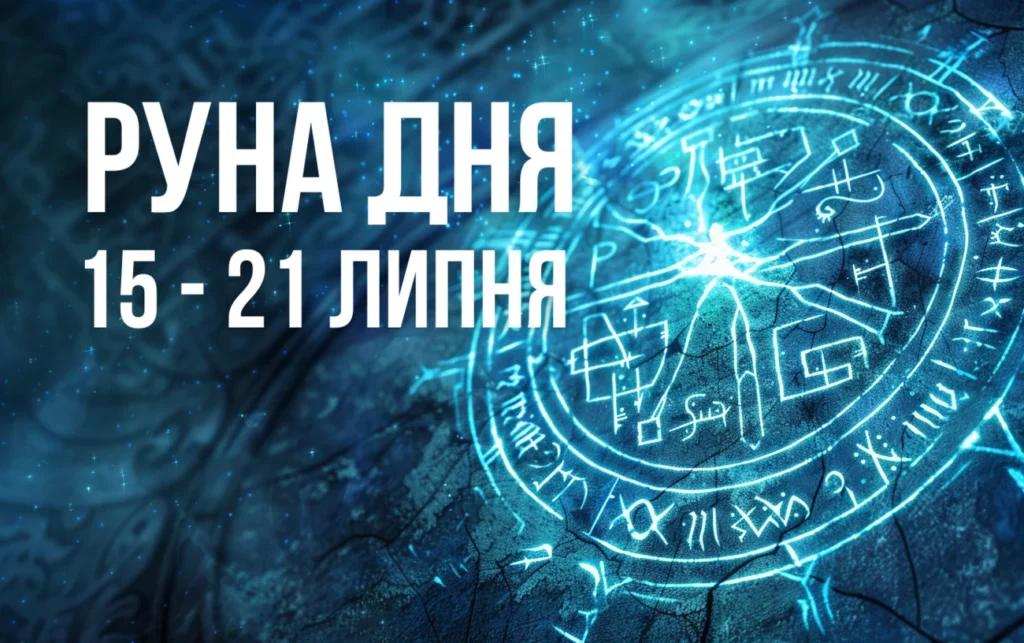 Руна дня: прогноз на тиждень з 15 по 21 липня