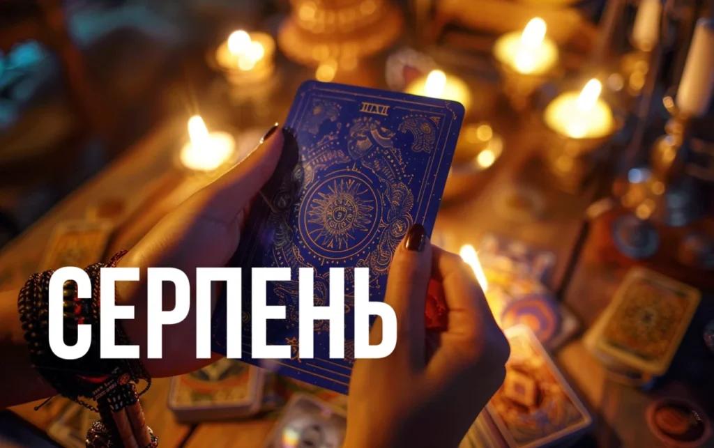 Гороскоп Таро для всіх знаків Зодіаку на серпень