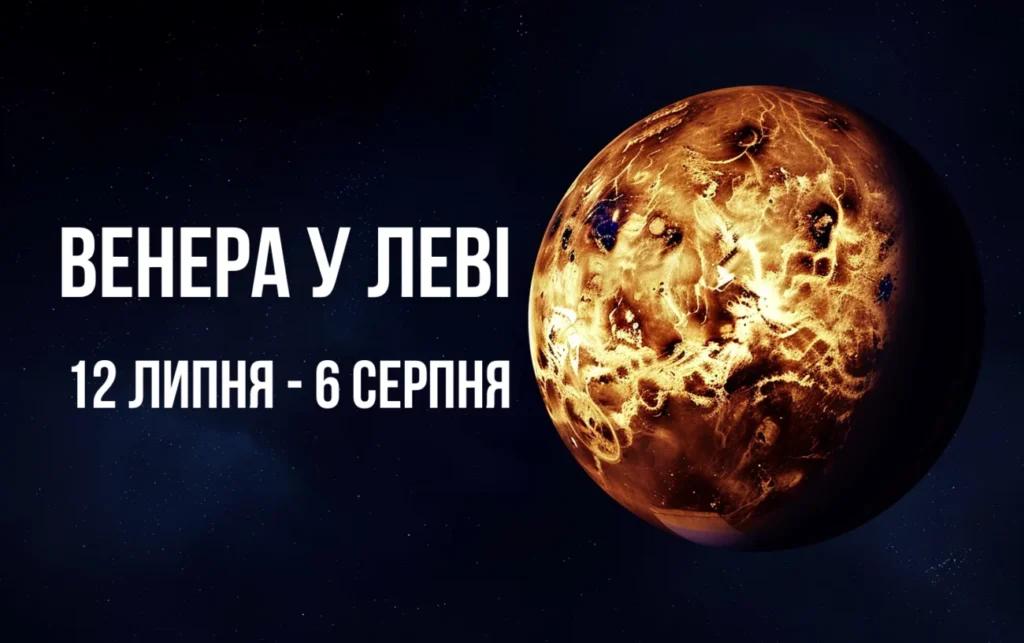 Що принесе Венера у Леві з 12 липня по 6 серпня всім знакам Зодіаку