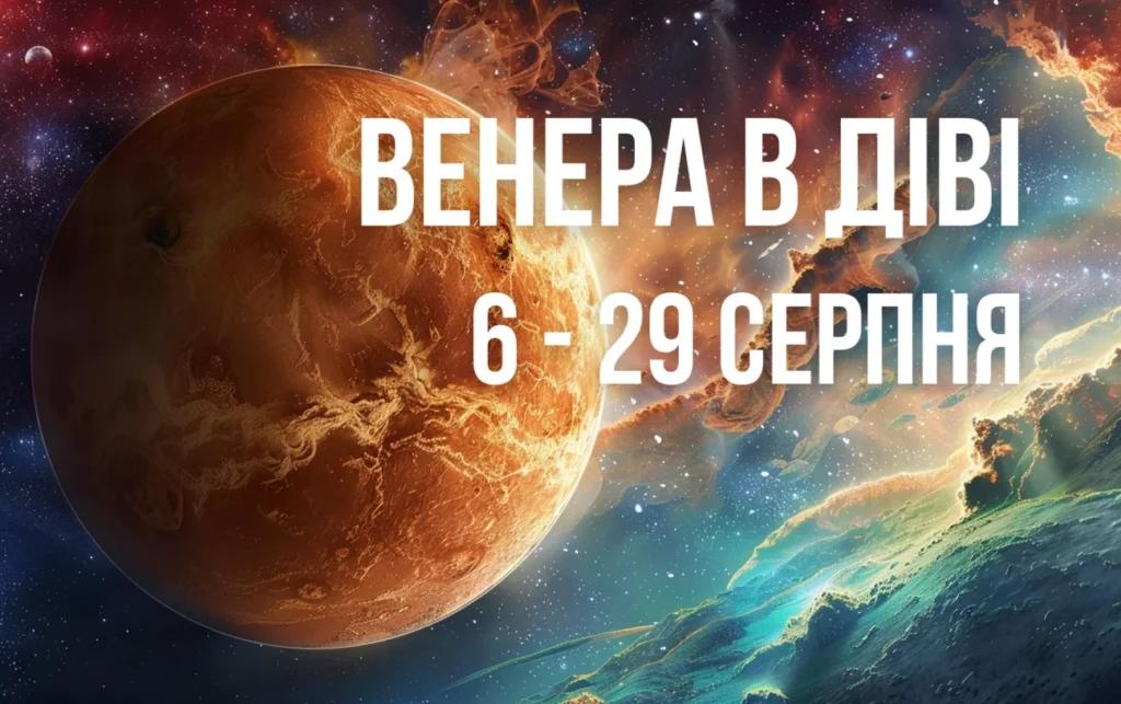 Астрологи розповіли, що може принести Венера в Діві з 6 по 29 серпня