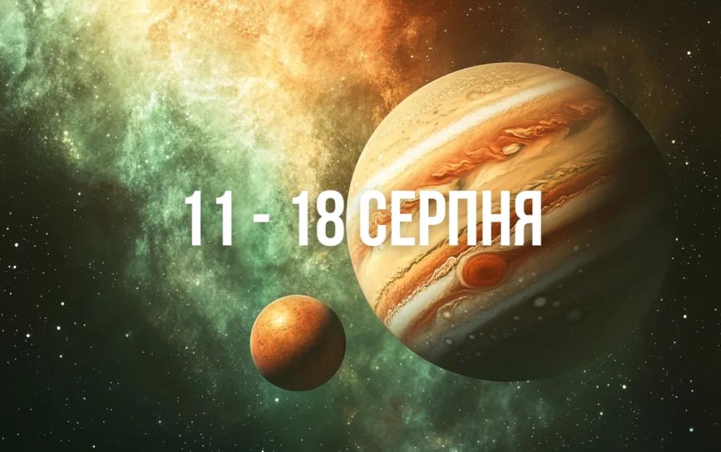 Що принесе поєднання Юпітера та Марса у Близнюках всім знакам Зодіаку з 11 по 18 серпня