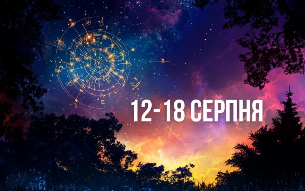Гороскоп на тиждень з 12 по 18 серпня для всіх знаків Зодіаку